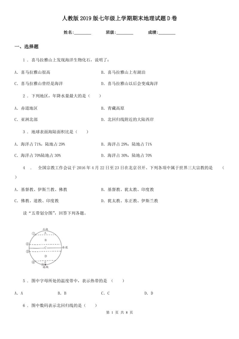 人教版2019版七年级上学期期末地理试题D卷(练习)_第1页