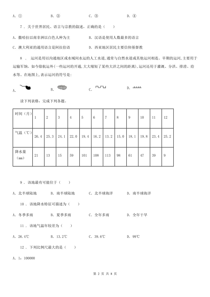 人教版2019版七年级上学期期末地理试题D卷(练习)_第2页