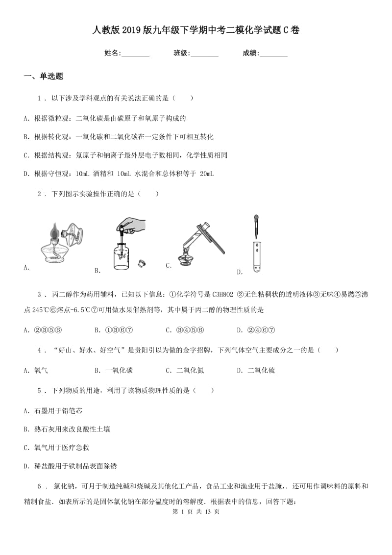 人教版2019版九年级下学期中考二模化学试题C卷（模拟）_第1页