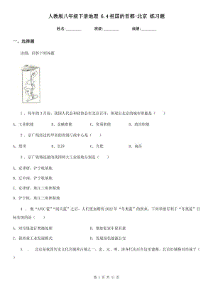 人教版八年級下冊地理 6.4祖國的首都-北京 練習(xí)題