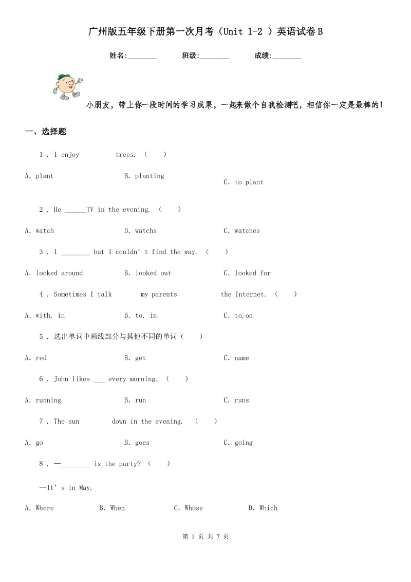 广州版五年级下册第一次月考（Unit 1-2 ）英语试卷B_第1页