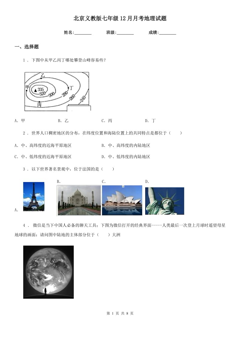 北京义教版七年级12月月考地理试题新版_第1页