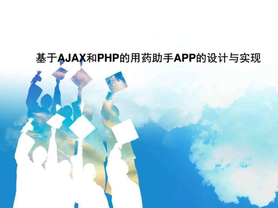 基于AJAX和PHP的用药助手APP的设计与实现_第1页