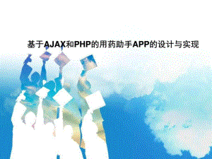 基于AJAX和PHP的用藥助手APP的設(shè)計與實現(xiàn)