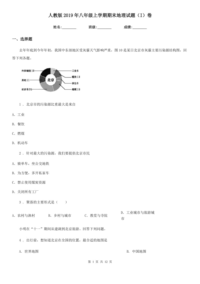 人教版2019年八年级上学期期末地理试题（I）卷(模拟)_第1页