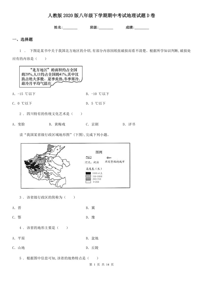 人教版2020版八年级下学期期中考试地理试题D卷（模拟）_第1页