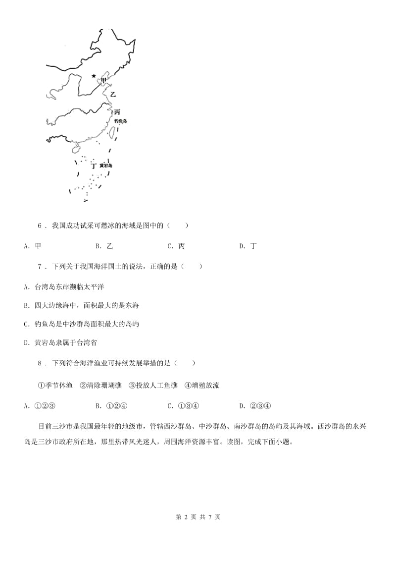 2019版湘教版八年级地理上册第三章第四节中国的海洋资源B卷_第2页