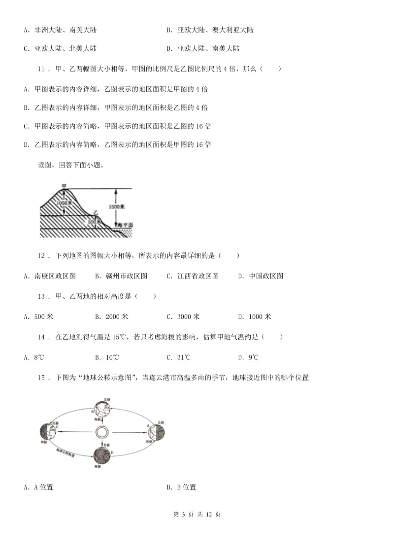 人教版2019版七年级上学期期中考试地理试题C卷(模拟)_第3页