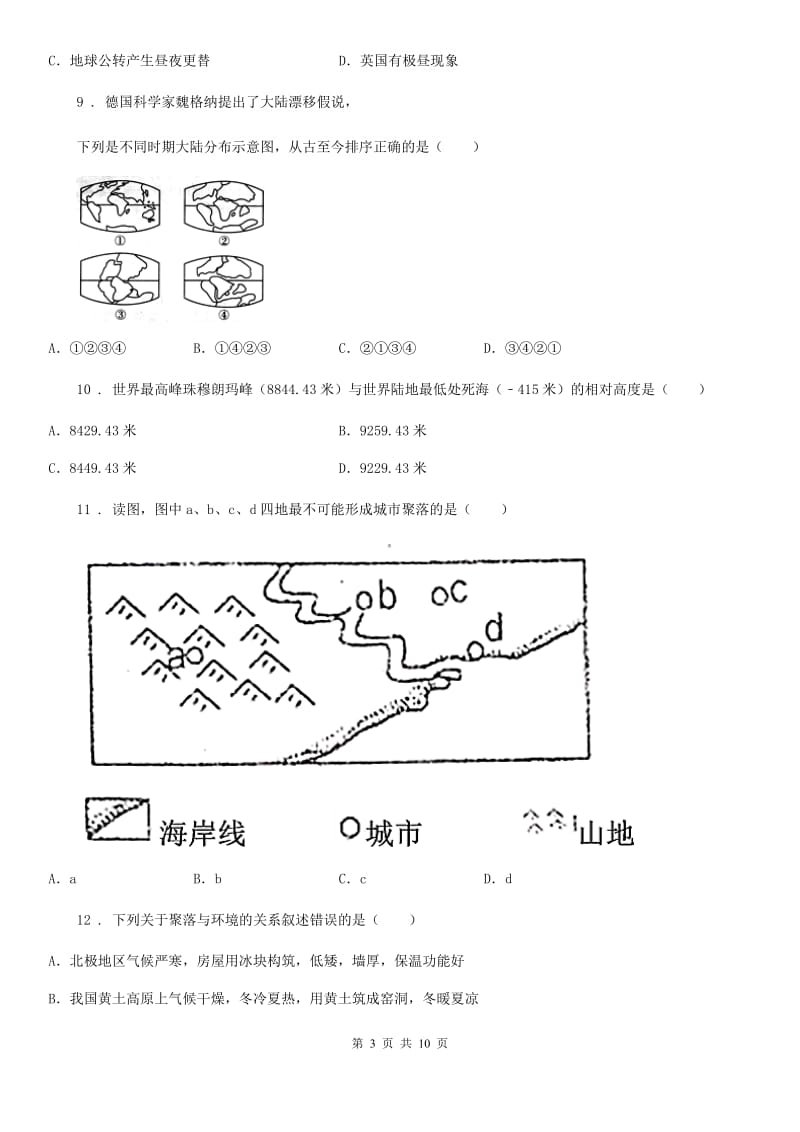 人教版2020年七年级上学期期中考试地理试题B卷（练习）_第3页