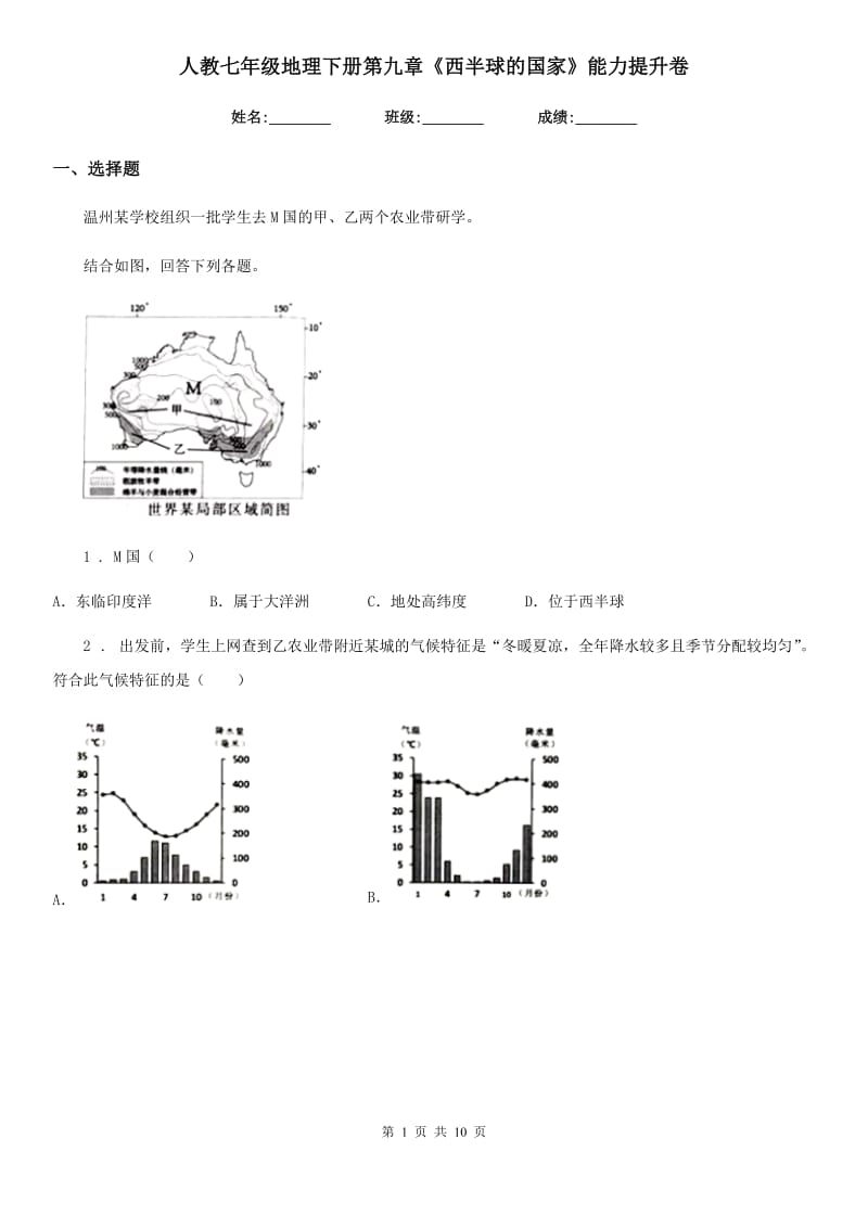 人教七年级地理下册第九章《西半球的国家》能力提升卷_第1页