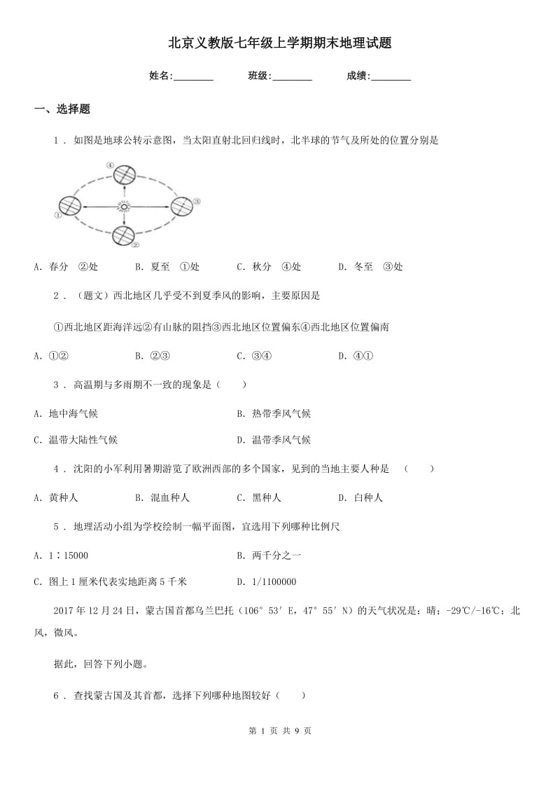 北京义教版七年级上学期期末地理试题（练习）_第1页