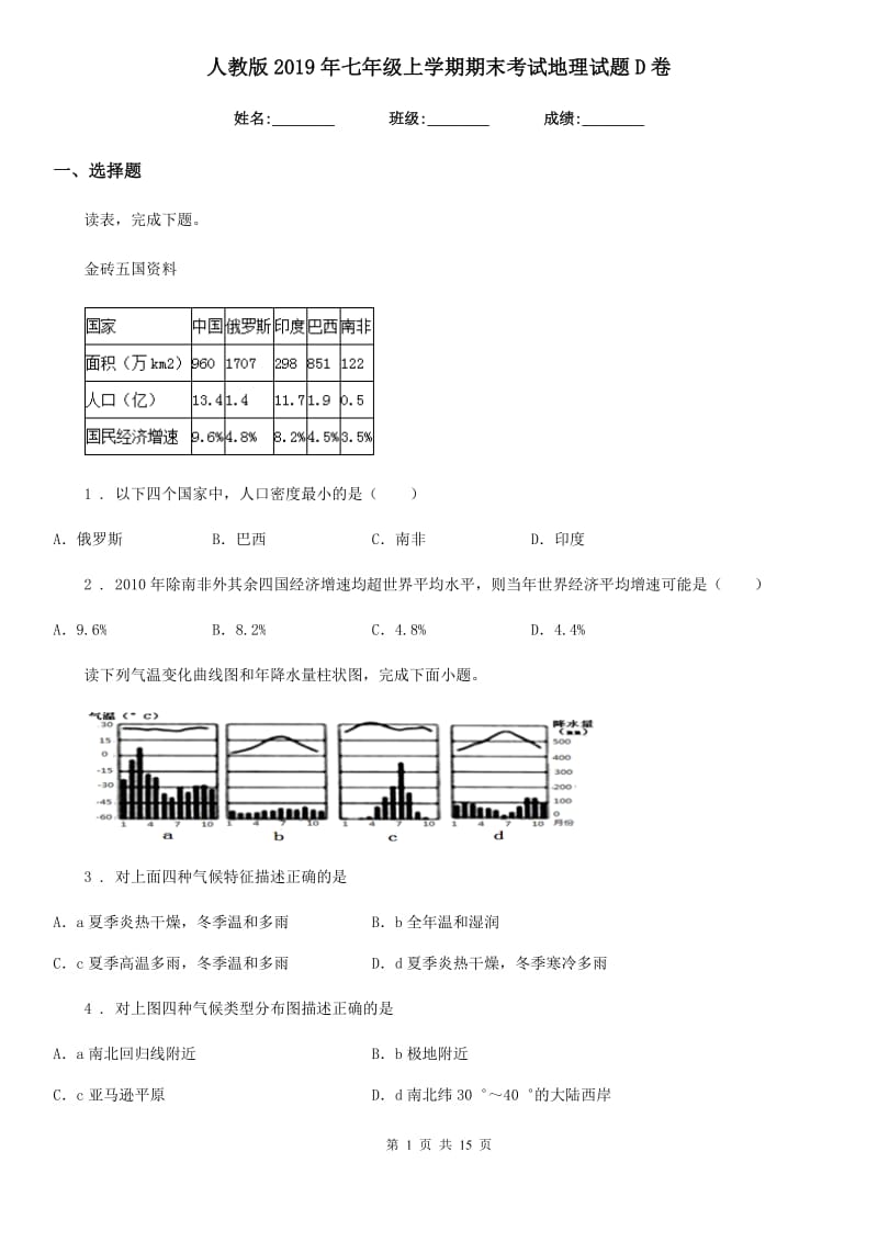 人教版2019年七年级上学期期末考试地理试题D卷_第1页