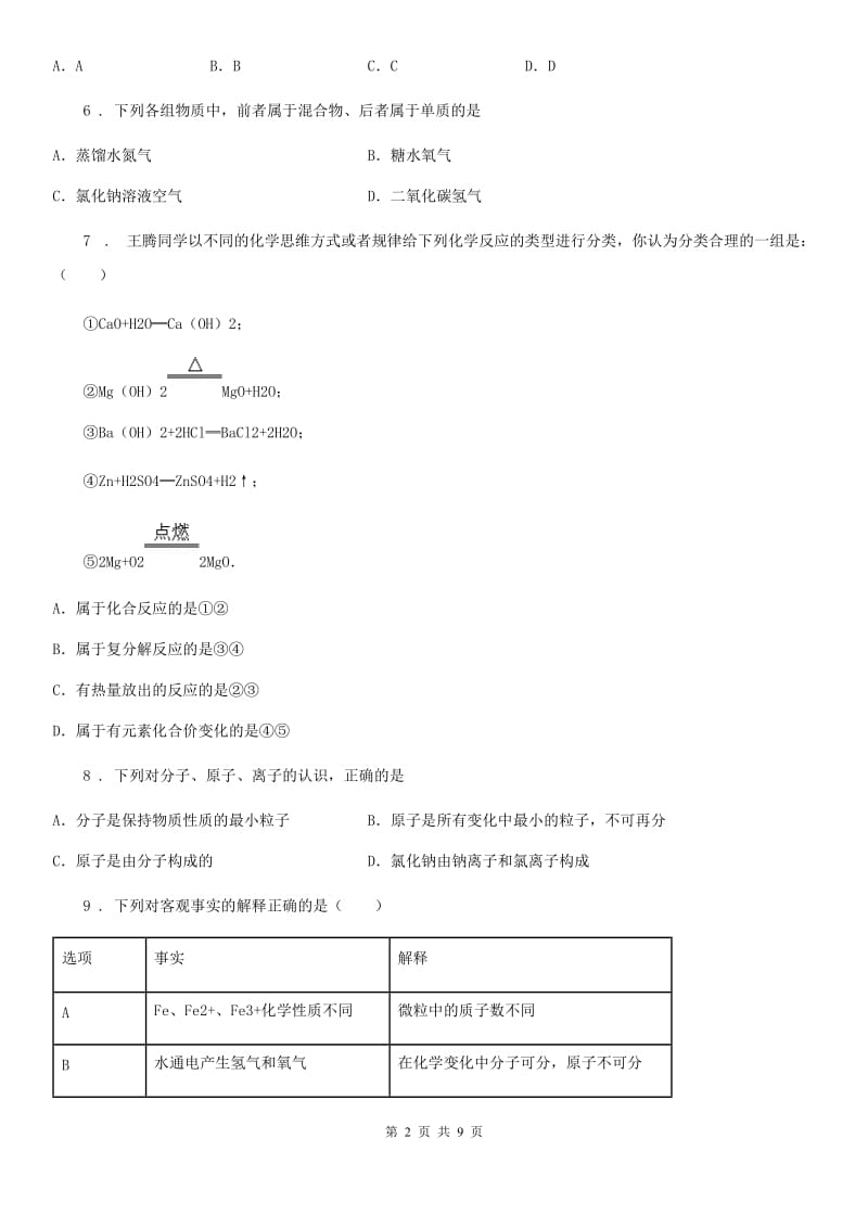 人教版2020年（春秋版）八年级上学期期中考试化学试题B卷（模拟）_第2页