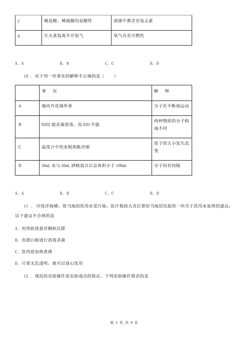 人教版2020年（春秋版）八年级上学期期中考试化学试题B卷（模拟）_第3页