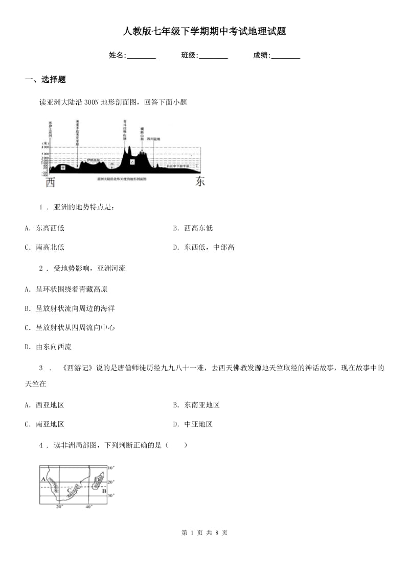 人教版七年级下学期期中考试地理试题_第1页