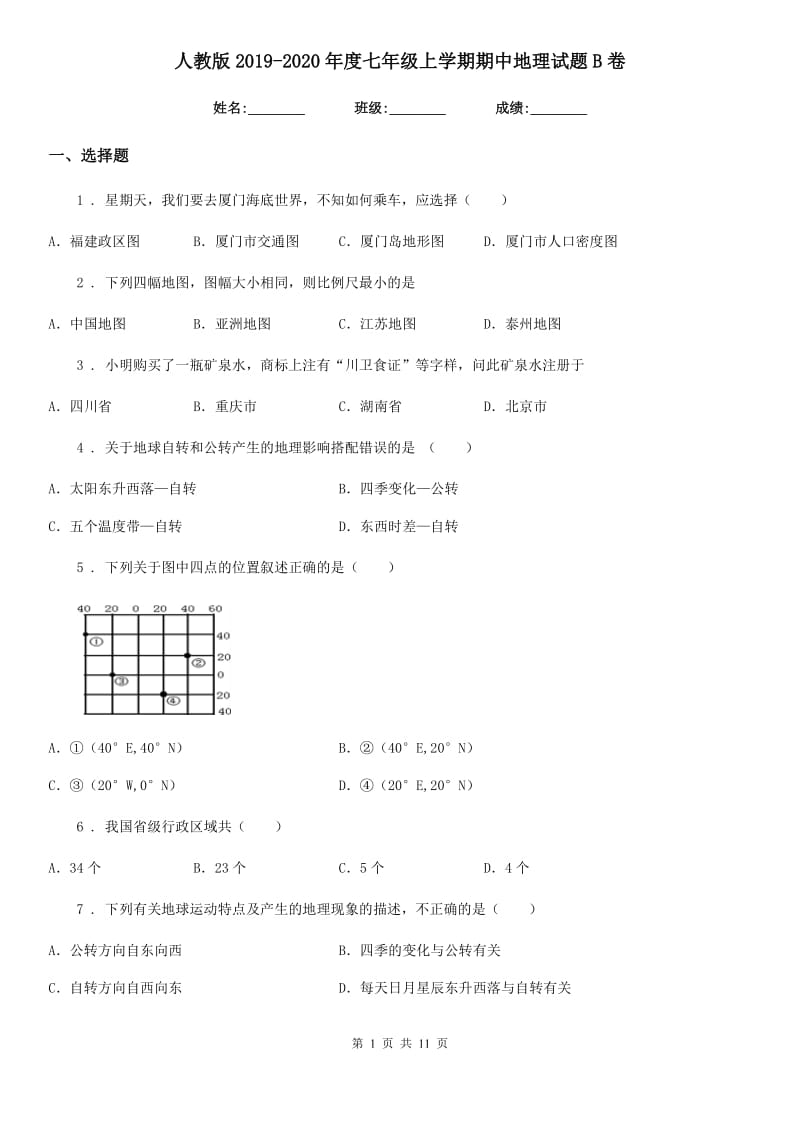 人教版 2019-2020年度七年级上学期期中地理试题B卷新版_第1页