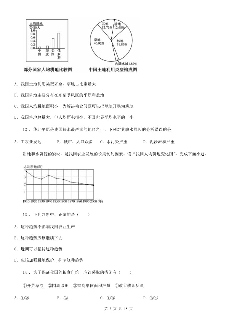 人教版2020年八年级上学期第二次月考地理试题A卷_第3页