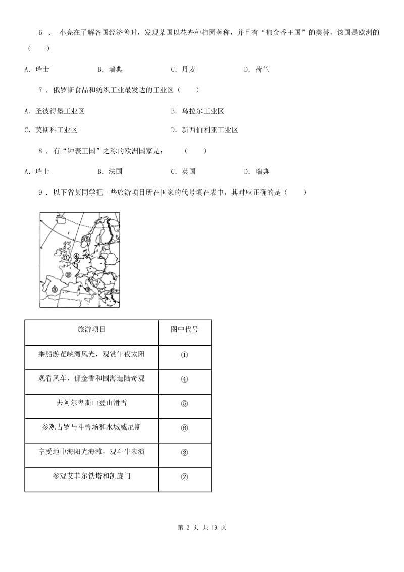 粤教版七年级下册地理 章节检测 第八章 欧洲_第2页