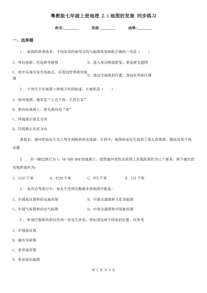 粵教版七年級上冊地理 2.1地圖的發(fā)展 同步練習(xí)