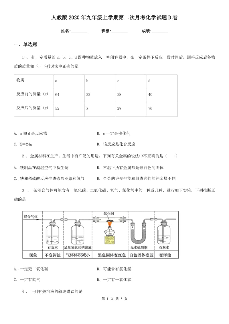 人教版2020年九年级上学期第二次月考化学试题D卷（模拟）_第1页