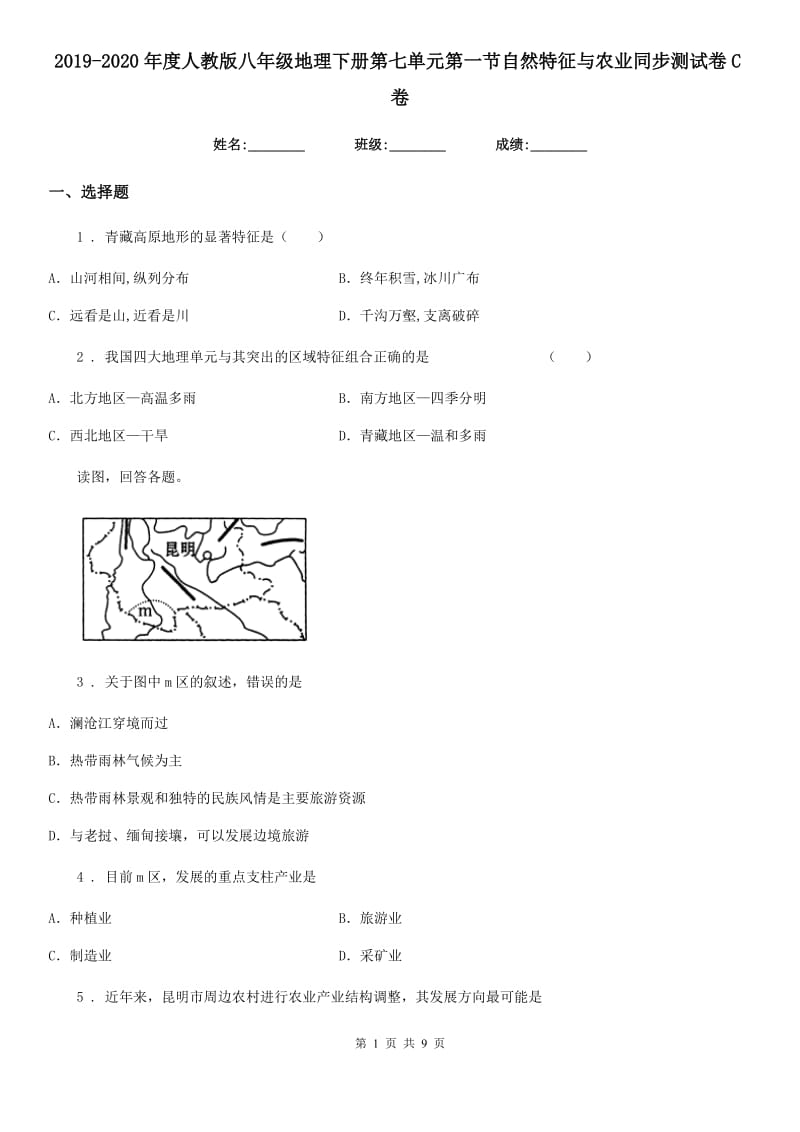 2019-2020年度人教版八年级地理下册第七单元第一节自然特征与农业同步测试卷C卷_第1页