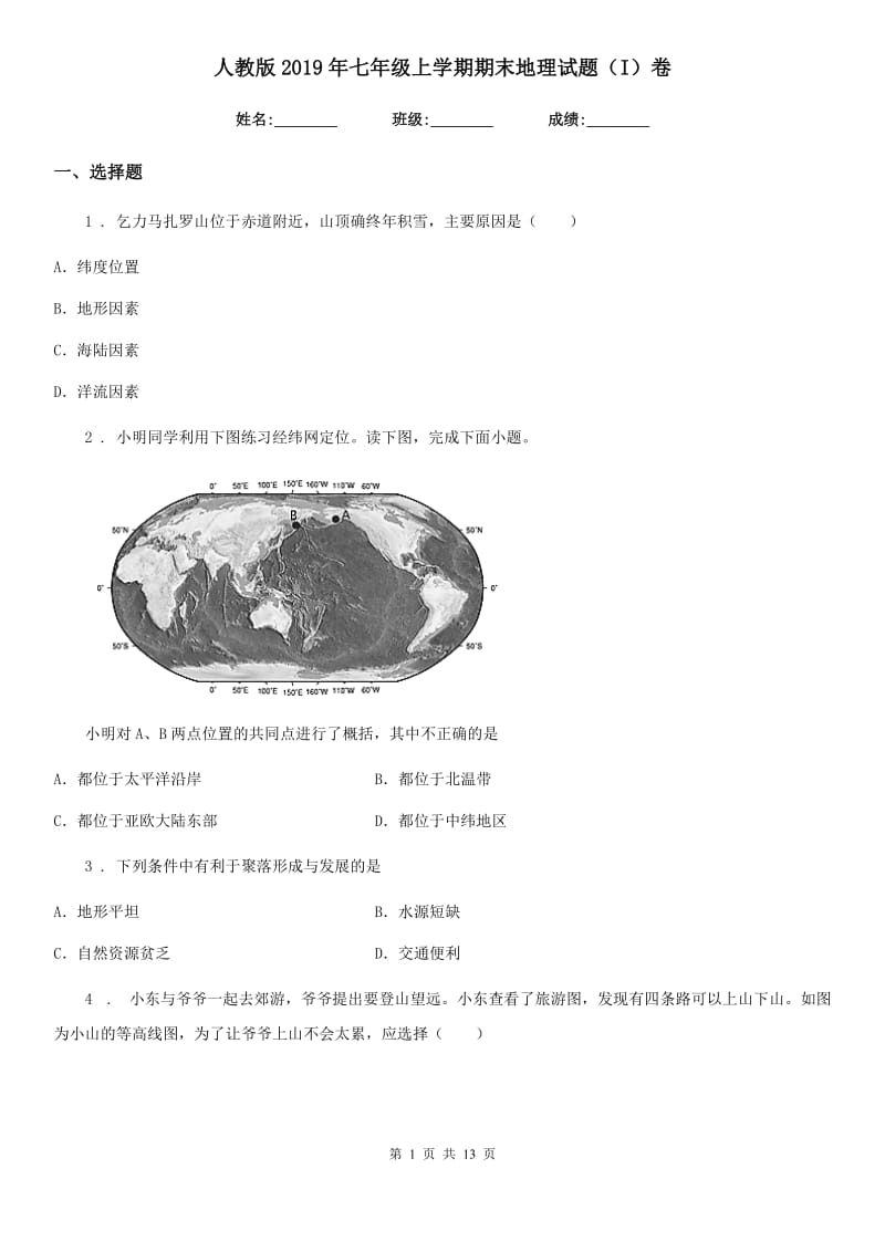 人教版2019年七年级上学期期末地理试题(I)卷新版_第1页