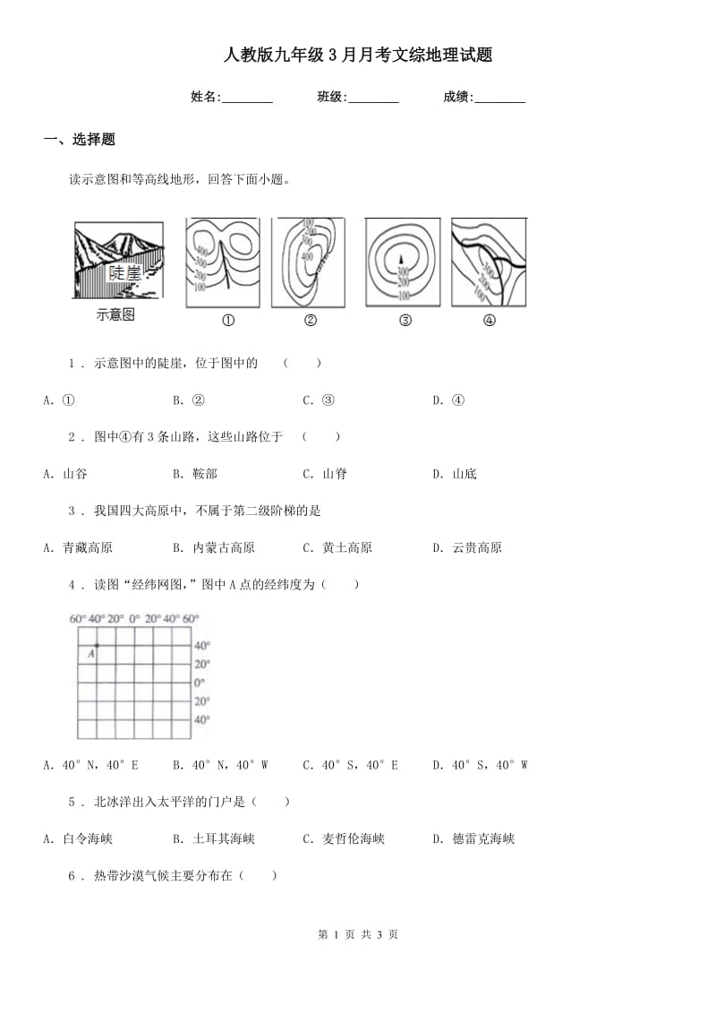 人教版九年级3月月考文综地理试题_第1页