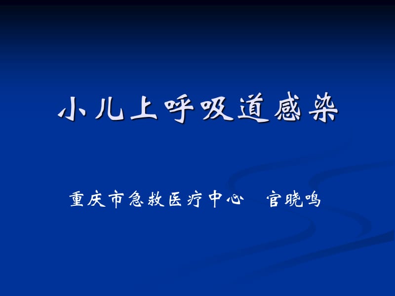 小兒上呼吸道感染_第1頁(yè)