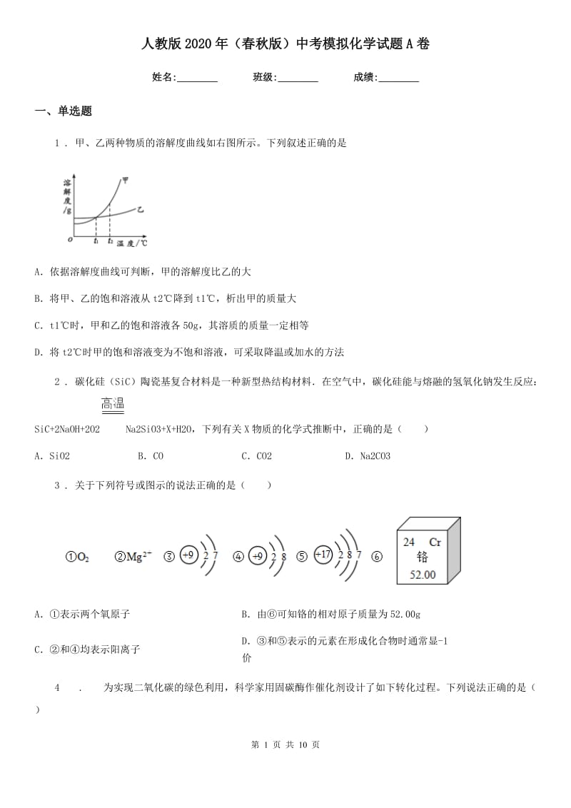 人教版2020年（春秋版）中考模拟化学试题A卷（模拟）_第1页