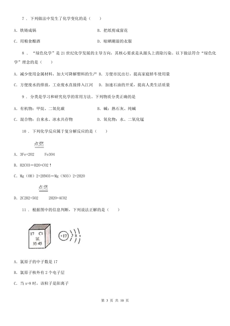 人教版2020年（春秋版）中考模拟化学试题A卷（模拟）_第3页