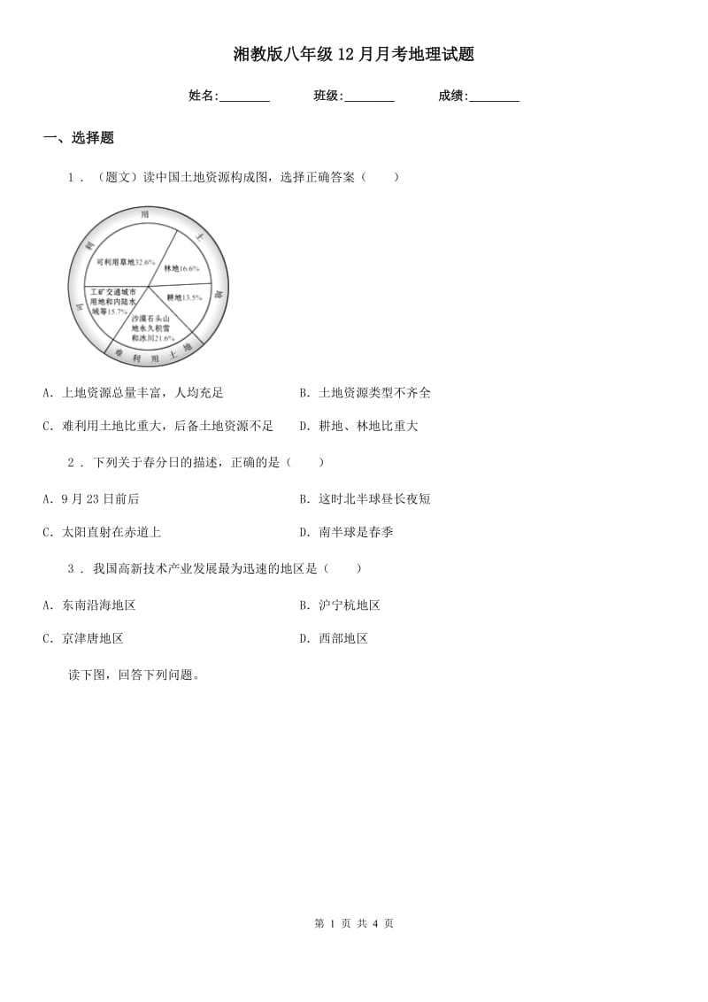 湘教版八年级12月月考地理试题（练习）_第1页