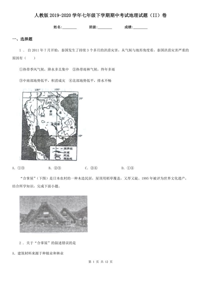 人教版2019-2020学年七年级下学期期中考试地理试题（II）卷新编_第1页