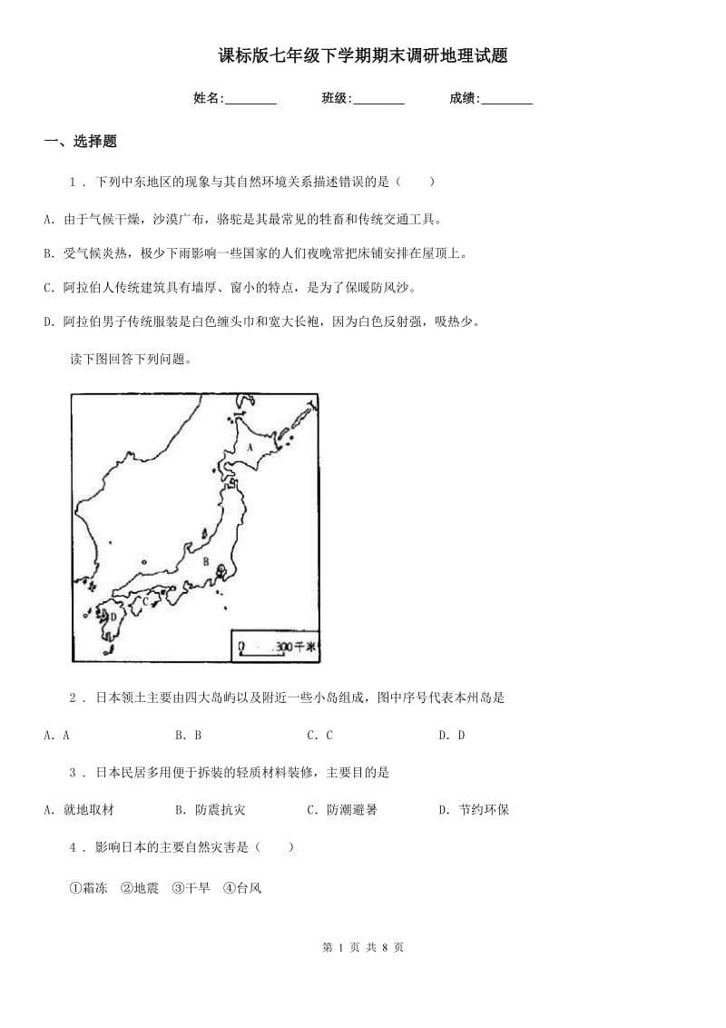 课标版七年级下学期期末调研地理试题_第1页