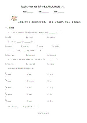 朗文版六年級(jí)下冊(cè)小升初模擬測(cè)試英語(yǔ)試卷（六）