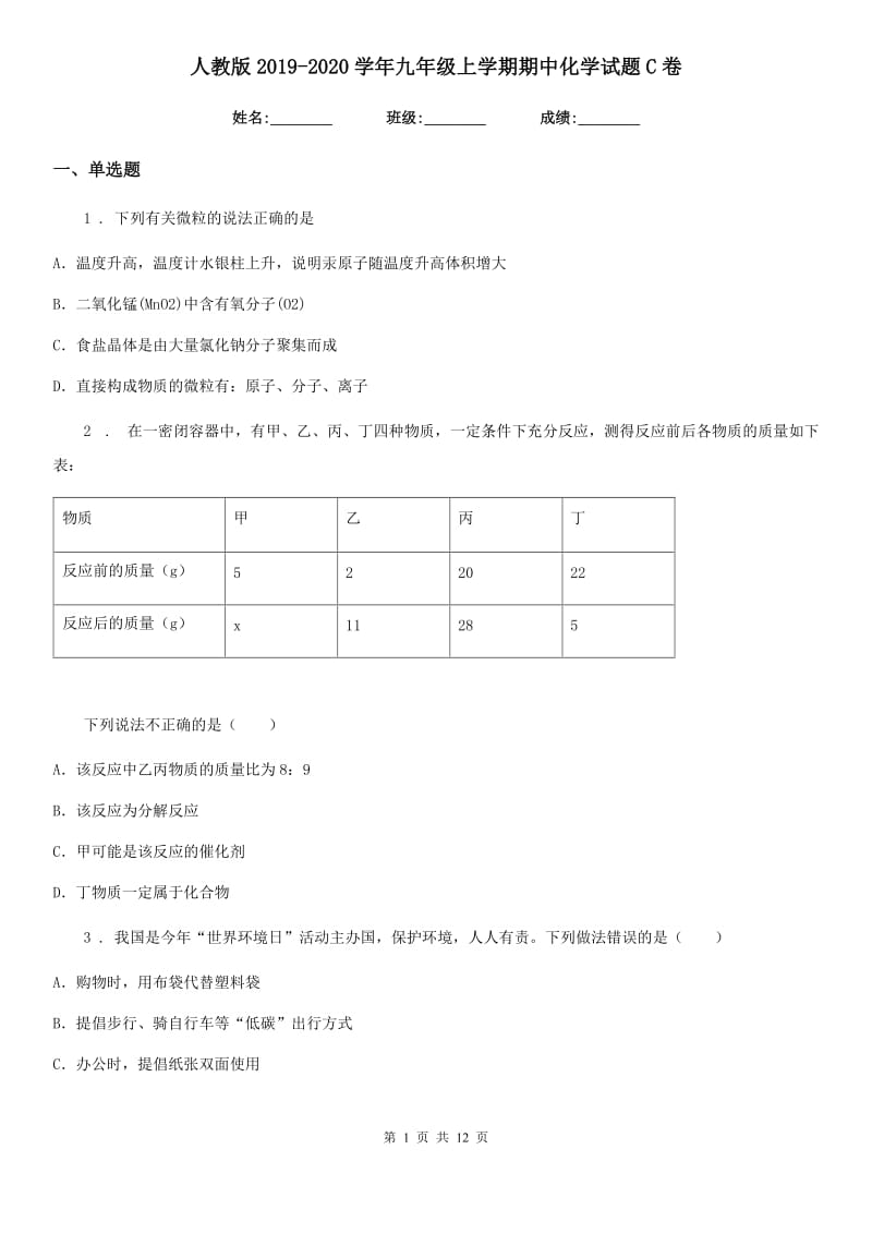 人教版2019-2020学年九年级上学期期中化学试题C卷（练习）_第1页