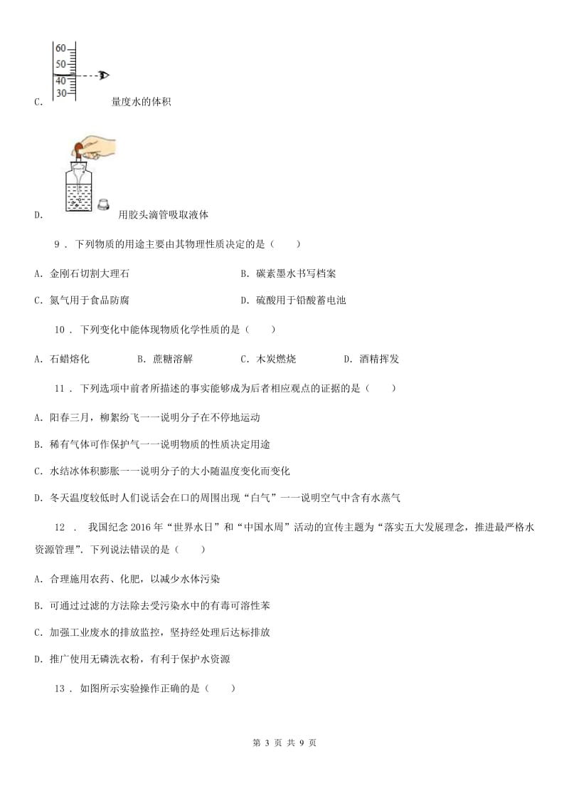 人教版2019版八年级上学期期中化学试题C卷（模拟）_第3页