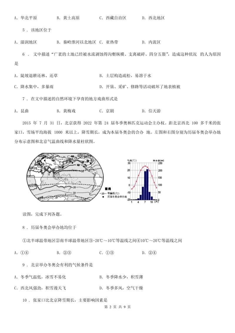 人教版八年级下学期五校素质教育交流研讨地理试题_第2页