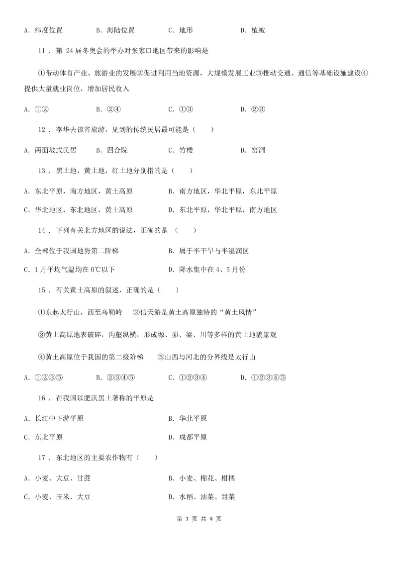 人教版八年级下学期五校素质教育交流研讨地理试题_第3页