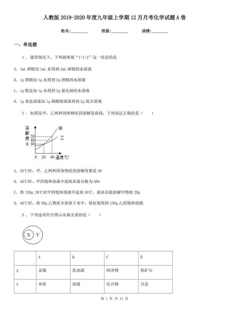 人教版2019-2020年度九年级上学期12月月考化学试题A卷（模拟）_第1页