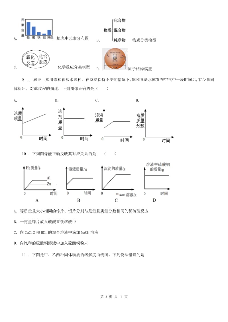 人教版2019-2020年度九年级上学期12月月考化学试题A卷（模拟）_第3页