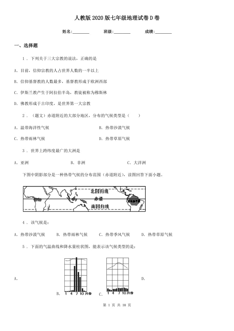 人教版2020版七年级地理试卷D卷新编_第1页