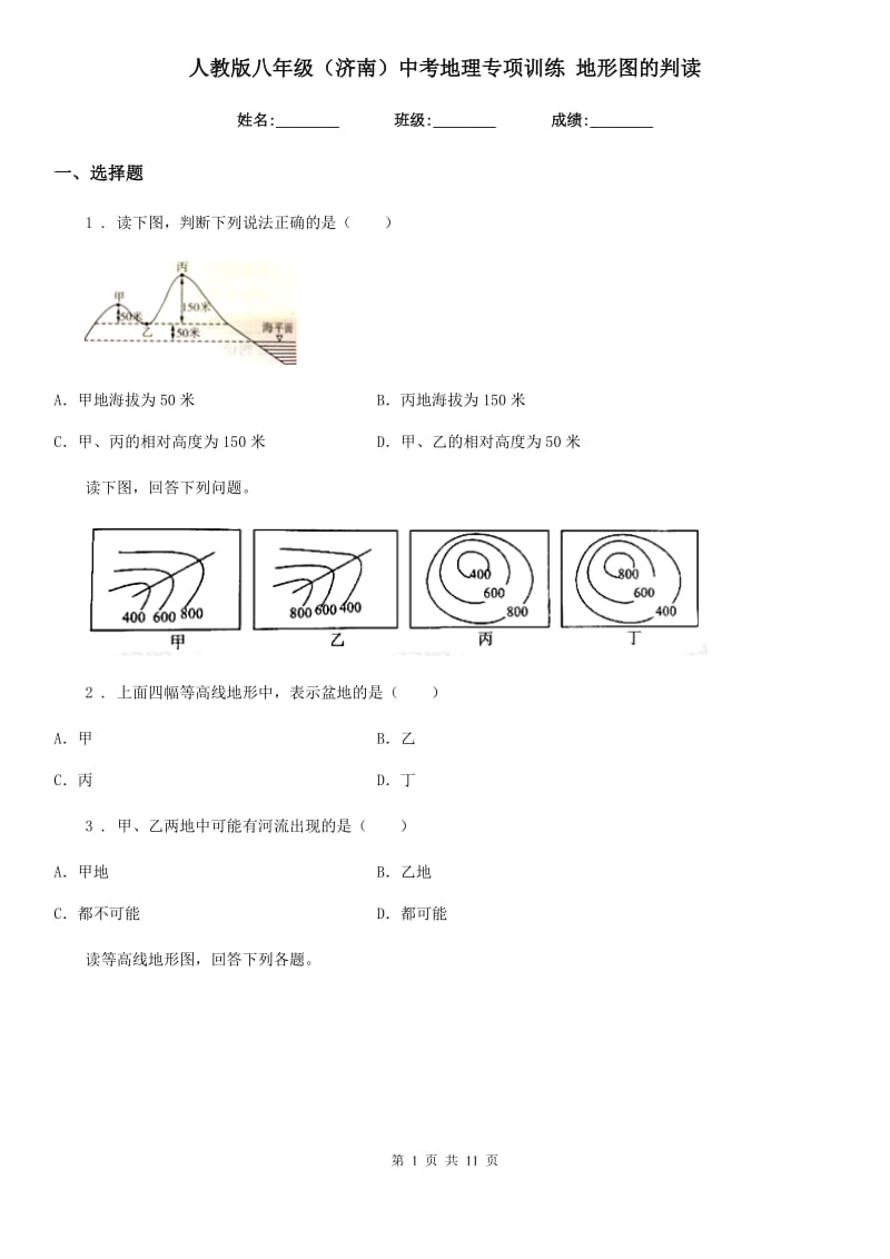 人教版八年级（济南）中考地理专项训练 地形图的判读_第1页