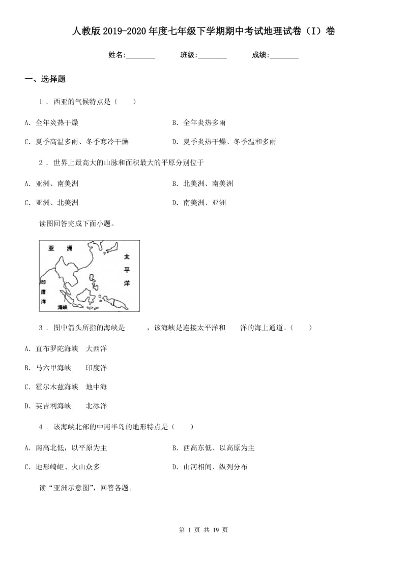 人教版2019-2020年度七年级下学期期中考试地理试卷（I）卷新编_第1页