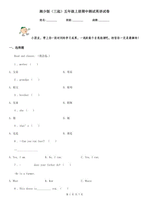 湘少版（三起）五年級上冊期中測試英語試卷