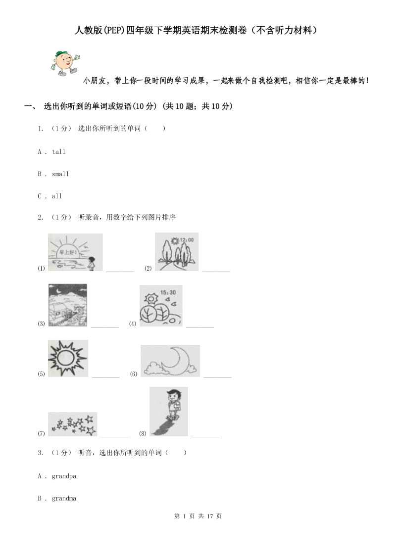 人教版(PEP)四年级下学期英语期末检测卷（不含听力材料）_第1页