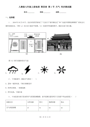 人教版七年級上冊地理 第四章 第1節(jié) 天氣 同步測試題