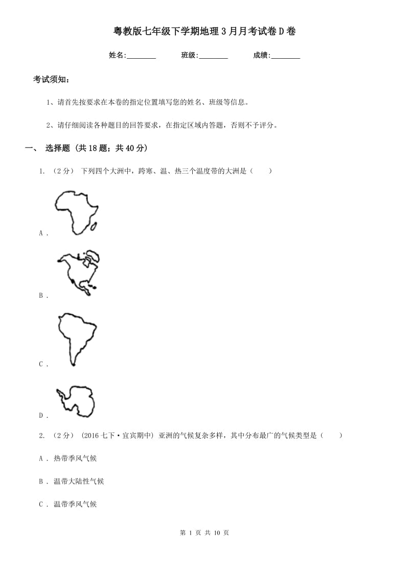 粤教版七年级下学期地理3月月考试卷D卷_第1页