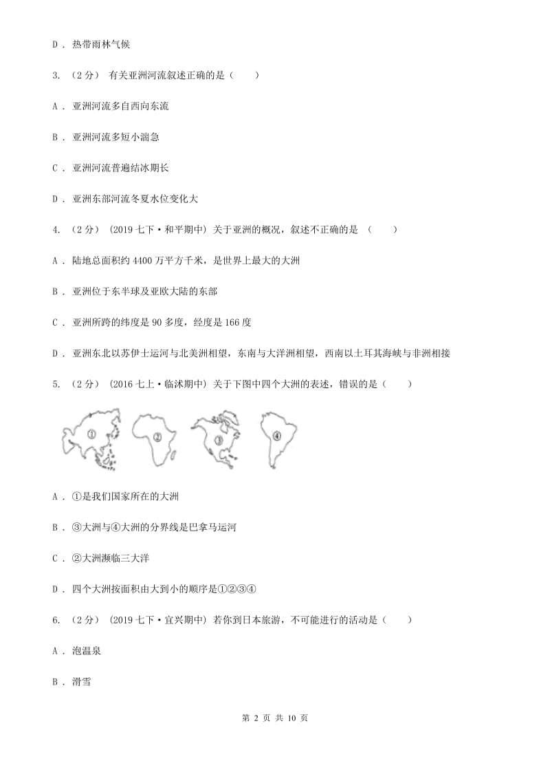 粤教版七年级下学期地理3月月考试卷D卷_第2页