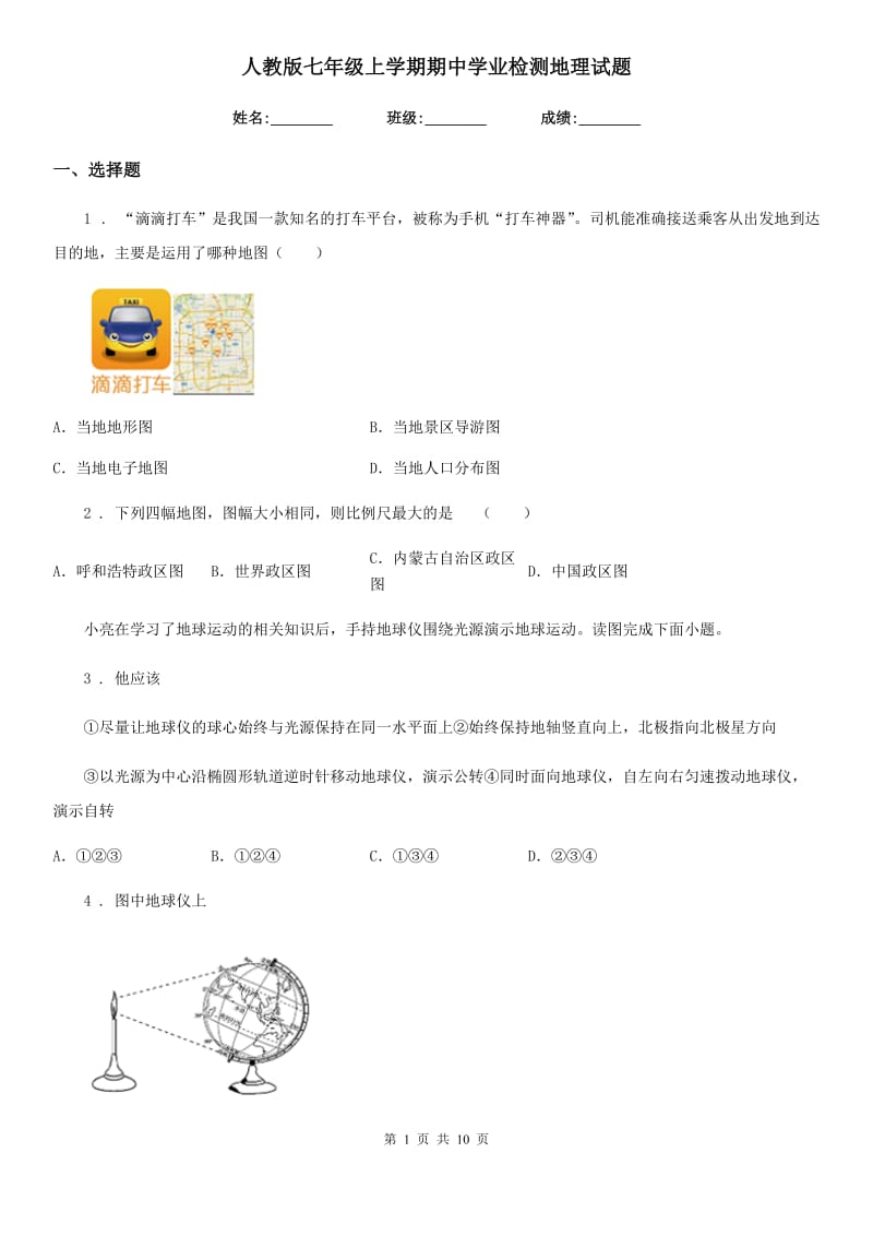 人教版七年级上学期期中学业检测地理试题_第1页