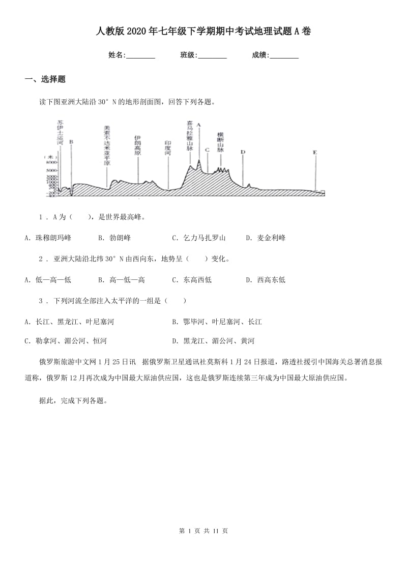 人教版 2020年七年级下学期期中考试地理试题A卷新版_第1页